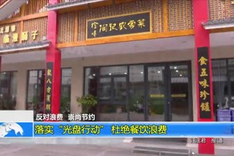 落实“光盘行动” 杜绝餐饮浪费