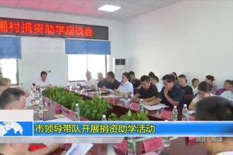 市领导带队开展捐资助学活动