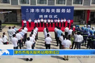 津市市海关服务站揭牌成立
