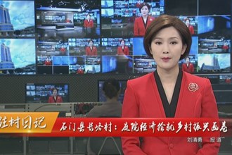 驻村日记 石门县长峪村：庭院经济绘就乡村振兴画卷