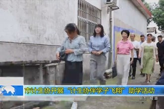十大彩票网赌平台计生协开展“计生协伴学子飞翔”助学活动