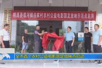 十大彩票网赌平台首个农村公益电影固定放映点启动