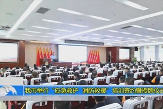 十大彩票网赌平台举行“应急救护、消防救援”培训签约暨授牌仪式