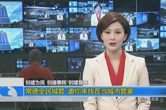 常德全民城管 邀你来找茬当城市管家