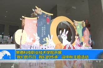 常德科技职业技术学院开展“我们的节日•我们的传承”迎中秋主题活动