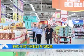 我市开展节前食品专项检查