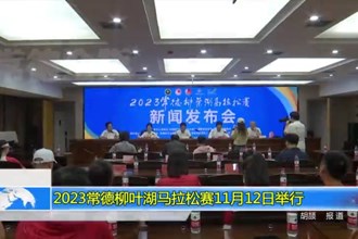 2023常德柳叶湖马拉松赛将于11月12日举行