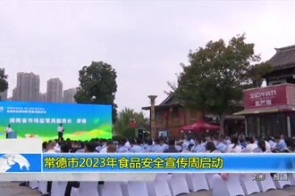 2023年食品安全宣传周启动