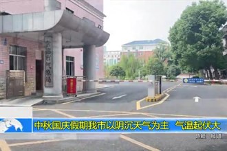 中秋国庆假期最火的网络彩票平台推荐以阴沉天气为主 气温起伏大