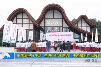 “桃花源里好生活•奋进中的新常德”主题摄影作品展开幕