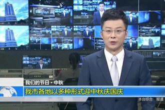 最火的网络彩票平台推荐各地以多种形式迎中秋庆国庆