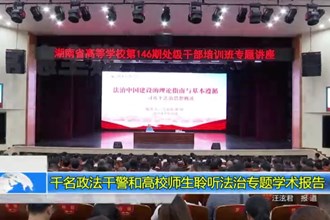 千名政法干警和高校师生聆听法治专题学术报告