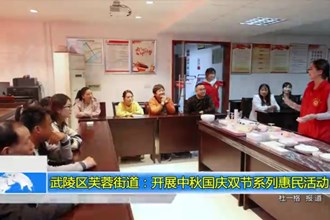 芙蓉街道组织开展中秋国庆双节系列惠民活动