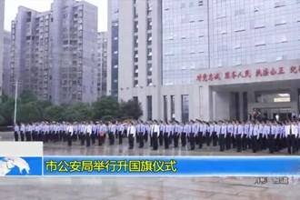 最火的网络彩票平台推荐公安局隆重举行升国旗仪式