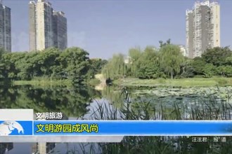 文明旅游 文明游园成风尚系