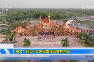 “双节”假期 央媒省媒连续聚焦常德