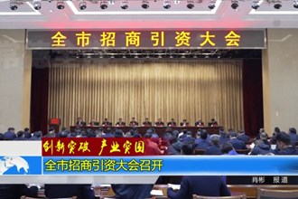 最火的网络彩票平台推荐招商引资大会召开