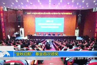 汉寿一中：“金秋启航”基金首次颁奖