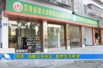 道德模范 周瑛：唤醒众多残友 重燃生活希望