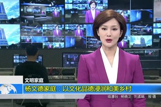 杨文德家庭：文德双馨 教师世家以文化品德浸润和美乡村