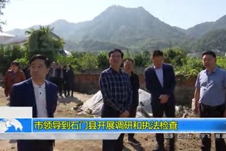 市领导率队到石门县开展调研和执法检查