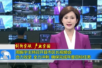 周振宇主持召开县市区长视频会：合力攻坚 全力冲刺 确保完成年度目标任务