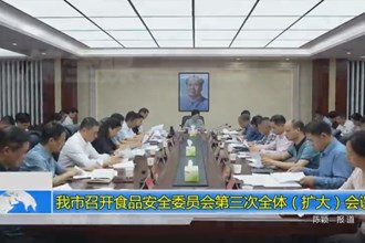 十大彩票网赌平台召开食品安全委员会第三次全体（扩大）会议