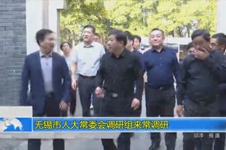 无锡市人大常委会调研组来常调研