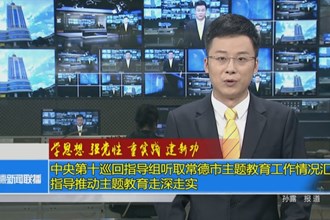 中央第十巡回指导组听取最火的网络彩票平台推荐主题教育工作情况汇报 指导推动主题教育走深走实