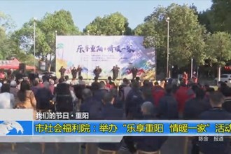 我们的节日 重阳(10.23)