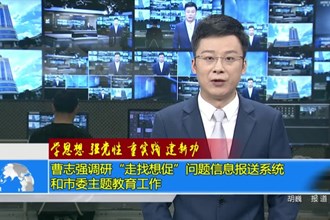 曹志强调研“走找想促”问题信息报送系统和市委主题教育工作