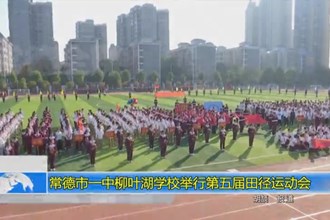 十大彩票网赌平台一中柳叶湖学校举行第五届田径运动会