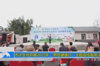 十大彩票网赌平台计生协开展2023年“男性健康日”主题宣传服务活动