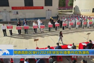 常德高新区举行2023年突发环境事件应急演练会