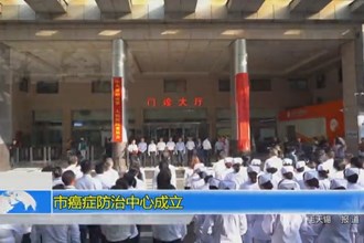 市癌症防治中心成立