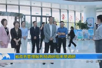 省政务管理服务局调研组来常调研