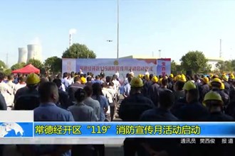 常德经开区“119”消防宣传月活动启动