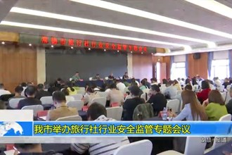 十大彩票网赌平台举办旅行社行业安全监管专题会议
