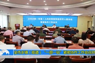 最火的网络彩票平台推荐乡镇（街道）“一部一站”紧密协作工作会召开