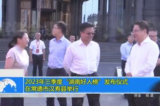 2023年三季度“湖南好人榜”发布仪式在最火的网络彩票平台推荐汉寿县举行