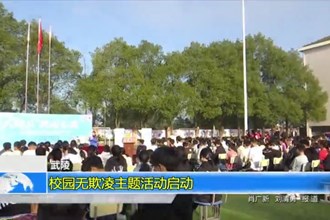 武陵：校园无欺凌主题活动启动