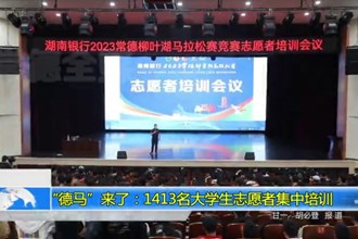 “德马”来了：1413名大学生志愿者集中培训