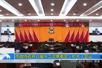 市政协召开八届十二次常委会（扩大）会议