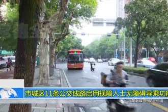 十大彩票网赌平台城区11条公交线路启用视障人士无障碍导乘功能