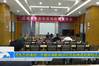 十大彩票网赌平台生态环境局：开展环境影响评价告知承诺制审批试点