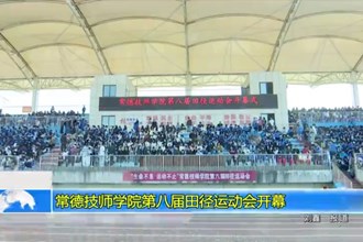 常德技师学院第八届田径运动会开幕