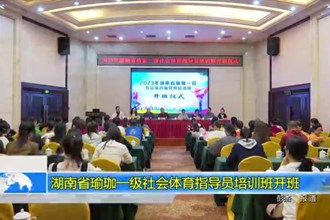 湖南省瑜珈一级社会体育指导员培训班开班