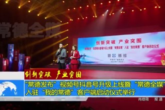 “常德发布”视频号抖音号升级上线暨“常德全媒”入驻“我的常德”客户端启动仪式举行