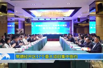 常德经开区17个重大项目集中签约