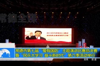 十大彩票网赌平台第七届“爱我国防”主题演讲比赛总决赛暨“民兵大学习、奋斗新时代”第六季活动举行